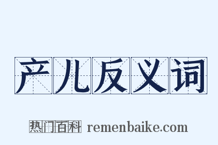 产儿反义词是什么意思的图片